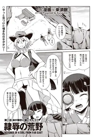 隷辱の荒野 第二話 体が勝手に動いちゃう!!