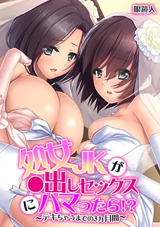 処女JKが●出しセックスにハマったら!? ～デキちゃうまでの3ヵ月間～【フルカラー】