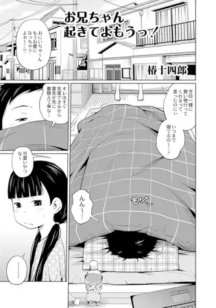 お兄ちゃん起きてよもうっ!
