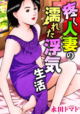 疼く人妻の濡れた浮気生活