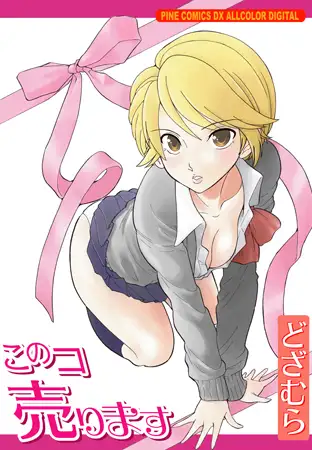 このコ売ります1