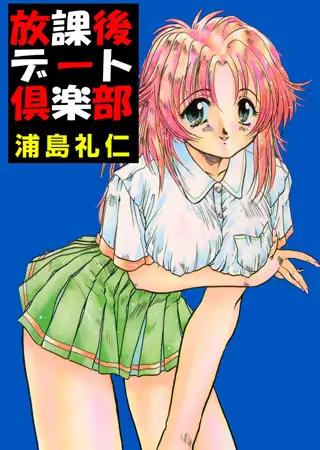 放課後デート倶楽部