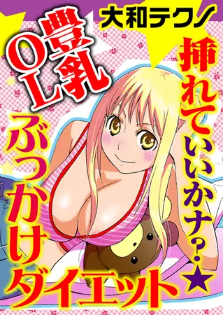 挿れていいかナ? ★豊乳OLぶっかけダイエット