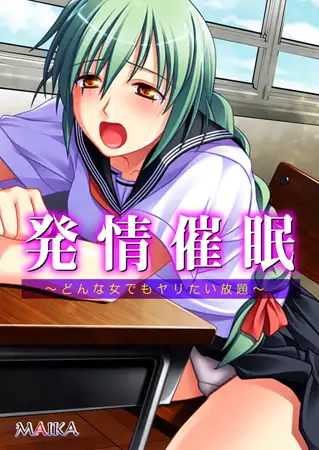 発情催○ ～どんな女でもヤリたい放題～【合本版】