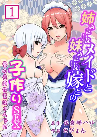 姉みたいなメイドと妹みたいな嫁との子作りSEX～愛の共同作業は3人で!?～ 1巻