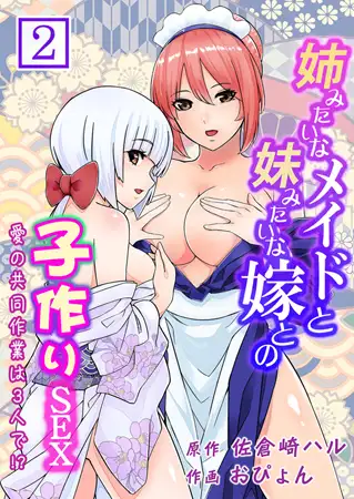 姉みたいなメイドと妹みたいな嫁との子作りSEX～愛の共同作業は3人で!?～ 2巻