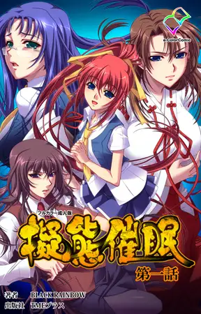擬態催○ 第一話【フルカラー成人版】