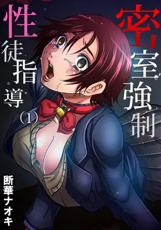 【セット】密室強○性徒指導 1