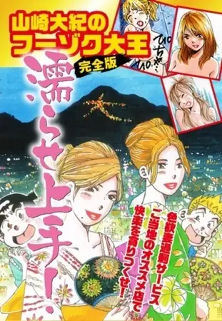 山崎大紀のフーゾク大王濡らせ上手！ 完全版