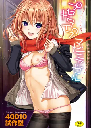 プロトタイプ マドモアゼル