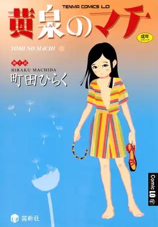 黄泉のマチ