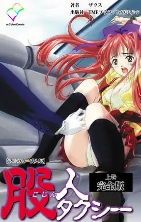 股人タクシー 完全版 上巻【フルカラー成人版】
