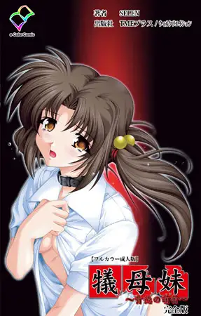犠母妹 完全版【フルカラー成人版】