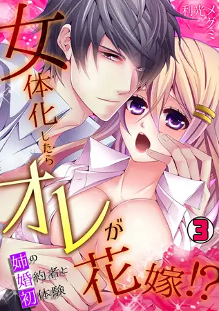 女体化したらオレが花嫁!? 姉の婚約者と初体験(3)