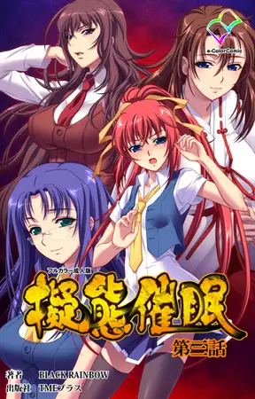 擬態催○ 第三話【フルカラー成人版】