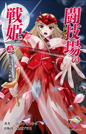 闘技場の戦姫 ～another story～ 上巻 すべてを捧げた戦姫【フルカラー成人版】