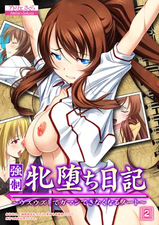 強○ 牝堕ち日記 ～ウズウズしてガマンできなくなるノート～（2）