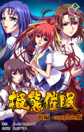 擬態催○ 前編 Complete版【フルカラー成人版】