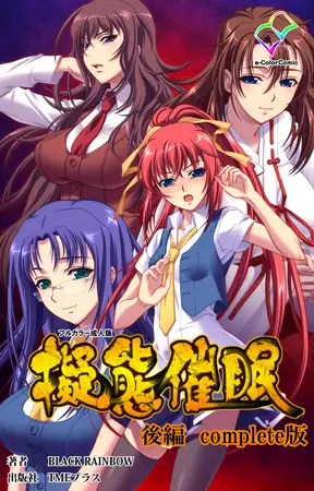 擬態催○ 後編 Complete版【フルカラー成人版】