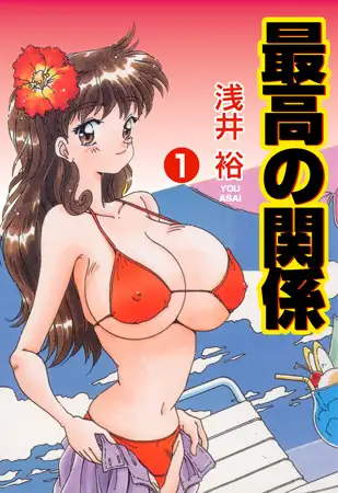 最高の関係1