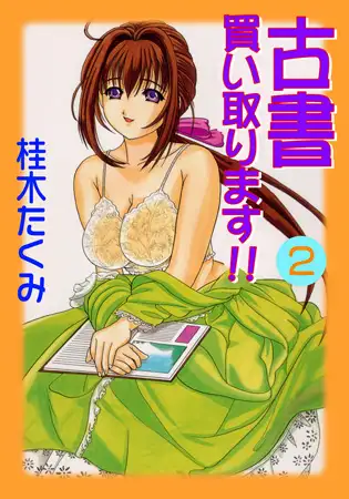 古書買い取ります!!2