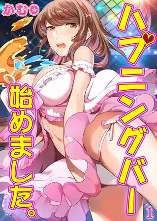 ハプニングバー始めました。 1巻