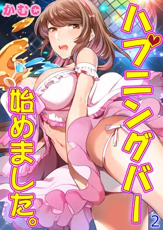 ハプニングバー始めました。 2巻