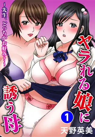 ヤラれる娘に誘う母～先生、どっちがお好み?～ 1巻