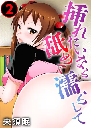 挿れたいなら舐めて濡らして 2巻