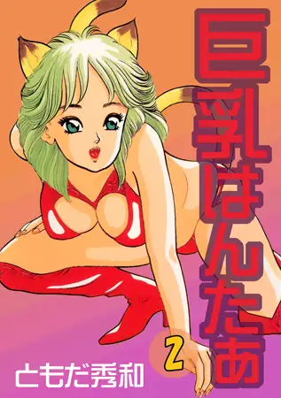巨乳はんたあ2