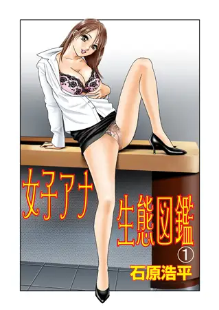 女子アナ生態図鑑 1