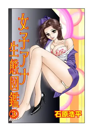 女子アナ生態図鑑 3
