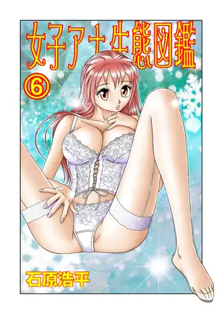 女子アナ生態図鑑 6