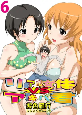 リアル女体VSアキバ君 6