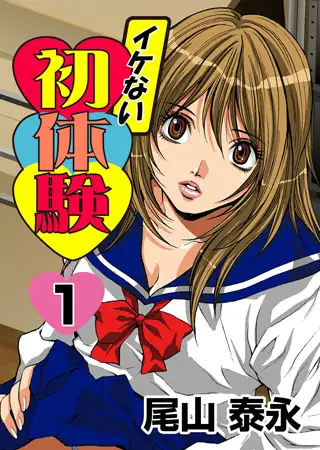 イケない初体験 1