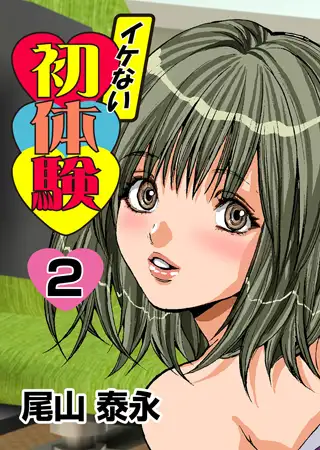 イケない初体験 2