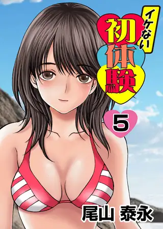 イケない初体験 5