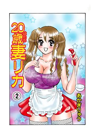 20歳妻リカ 2