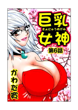 巨乳女神 2