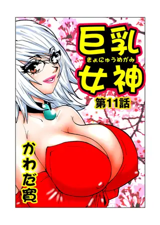 巨乳女神 3