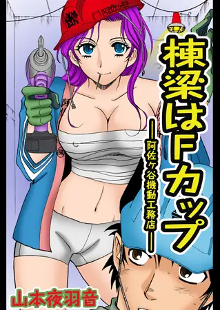 棟梁はFカップ
