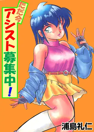 ただ今アシスト募集中!