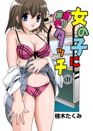 女の子に無理やりタッチ 1