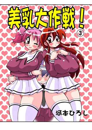 美乳大作戦 3