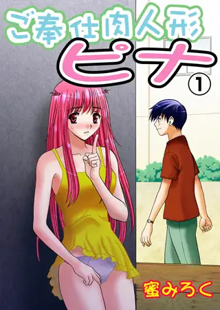 ご奉仕肉人形ピナ 1