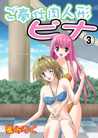 ご奉仕肉人形ピナ 3