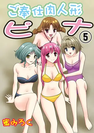 ご奉仕肉人形ピナ 5