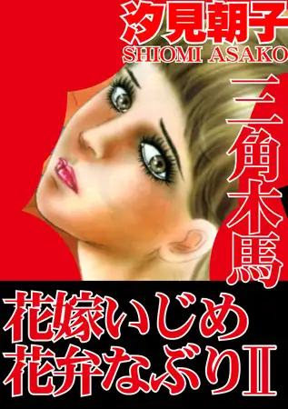 三角木馬 花嫁いじめ花弁なぶり（改訂版）2巻