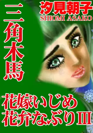 三角木馬 花嫁いじめ花弁なぶり（改訂版）3巻