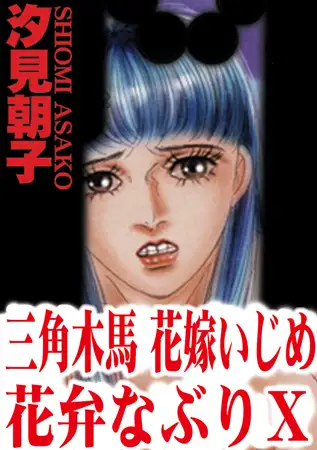 三角木馬 花嫁いじめ花弁なぶり（改訂版）10巻